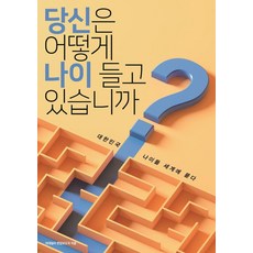 당신은 어떻게 나이 들고 있습니까?:대한민국 나이듦 세계에 묻다, 이데일리, 이데일리 편집보도국