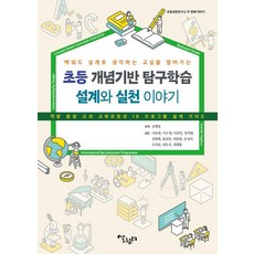 초등 개념기반 탐구학습 설계와 실천 이야기:역량 함양 교과 교육과정과 IB 프로그램 설계 가이드, 살림터, 김병일 외