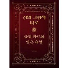 신의 그림책 타로 2: 궁정 카드와 영혼 유형:나의 거울로 세상을 비추어 보기, 휴앤스토리, 수잔디