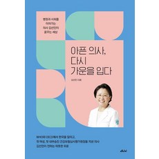 아픈 의사 다시 가운을 입다:병원과 사회를 이어가는 의사 김선민이 꿈꾸는 세상