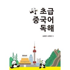 [제이앤씨]초급 중국어 독해