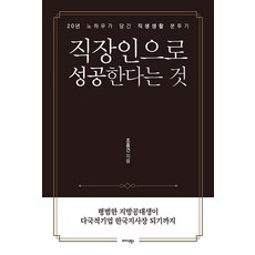 직장인으로 성공한다는 것:20년 노하우가 담긴 직장생활 분투기