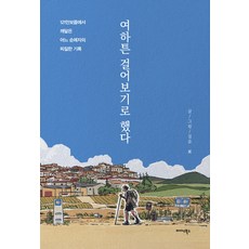 [미다스북스]여하튼 걸어보기로 했다 : 121만 보쯤에서 깨달은 어느 순례자의 찌질한 기록