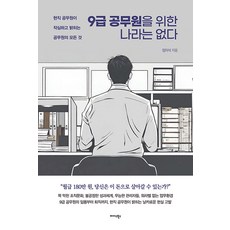 9급 공무원을 위한 나라는 없다:현직 공무원이 작심하고 밝히는 공무원의 모든 것