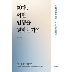 30대 어떤 인생을 원하는가?:주체적인 삶을 위한 2030 셀프 리더십, 홍동규, 미다스북스