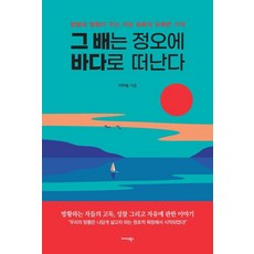 그 배는 정오에 바다로 떠난다:방황과 탐험이 주는 자유 회복의 유쾌한 기적