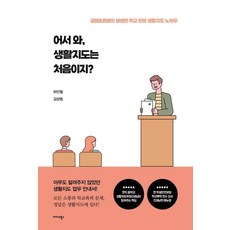어서와 생활지도는 처음이지?:곰쌤 & 범쌤의 생생한 학교 현장 생활지도 노하우, 미다스북스, 하인철 김상범