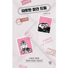 따뜻한 참견 드림:오늘을 피워낼 따뜻한 참견을 부칩니다, 마인드빌딩, 죠지