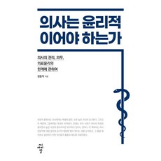 의사는 윤리적이어야 하는가, 씨아이알, 장동익