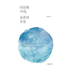 다문화 시대 공존의 교실:다 함께 꽃피는 미래학교입니다, 에듀니티, 이승희