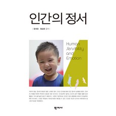 [학지사]인간의 정서, 학지사, 함세정함승환