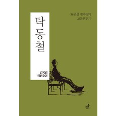 탁동철, 북씽크, 김옥림