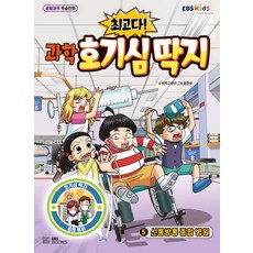 [EBSBOOKS]최고다! 과학 호기심 딱지 5 : 신통방통 종합 병원