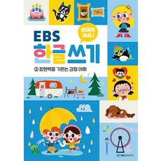[EBS BOOKS]문해력 쑥쑥 EBS 한글 쓰기 2 : 표현력을 기르는 감정 어휘, 문해력 쑥쑥 EBS 한글 쓰기, 밀크북(milkbook)