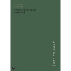 [용감한 까치]류니키친 솥밥 보양식 (리미티드 에디션) (양장), 용감한 까치, 최윤정