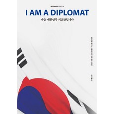 나는 대한민국 외교관입니다:외교관을 꿈꾸는 이들을 위한 직업 공감 이야기, 크루, 민동석 크루, 민동석