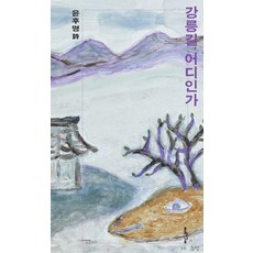 강릉길 어디인가