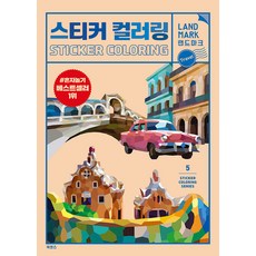 스티커 컬러링 : 랜드마크 트래블, 북센스, 일과놀이콘텐츠연구소