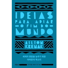 세계의 종말을 늦추기 위한 아마존의 목소리, 오월의봄, 아이우통 크레나키 오월의봄, 아이우통 크레나키