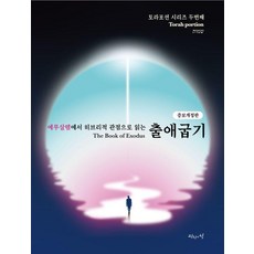 예루살렘에서 히브리적 관점으로 읽는 출애굽기, 진리의집, 육에녹 백에스더