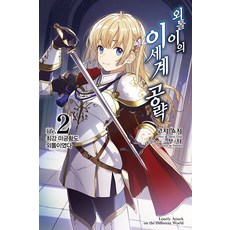 [영상출판미디어]외톨이의 이세계 공략 2 : 최강 미궁황도 외톨이였다 - Novel Engine, 영상출판미디어, 고지 쇼지 영상출판미디어, 고지 쇼지