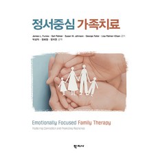 [학지사]정서중심 가족치료, 학지사, James L. Furrow 등저 학지사, James L. Furrow 등저