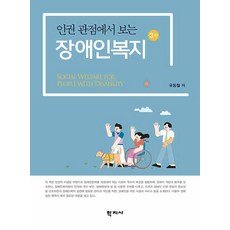 [학지사]인권 관점에서 보는 장애인복지 (제3판), 유동철, 학지사