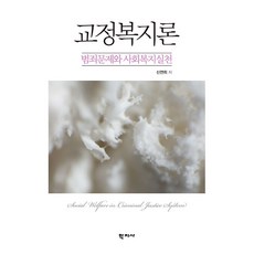 [학지사]교정복지론 : 범죄문제와 사회복지실천 (양장), 신연희, 학지사