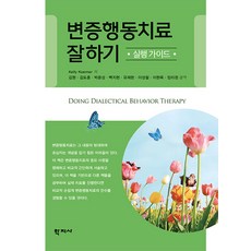 [학지사]변증행동치료 잘하기 : 실행 가이드, Kelly Koerner, 학지사 Kelly Koerner, 학지사