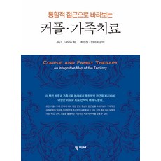 [학지사]통합적 접근으로 바라보는 커플 가족치료, Jay L. Lebow, 학지사