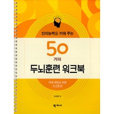 [학지사]인지능력을 키워 주는 50가지 두뇌훈련 워크북 : 치매 예방을 위한 오감훈련 (스프링), 조성준 저, 학지사
