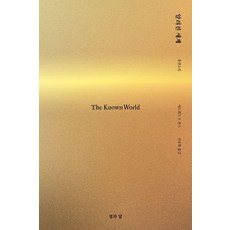 알려진 세계, 섬과달, 에드워드 P. 존스