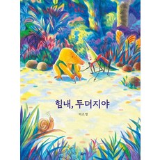 힘내 두더지야, 글로연