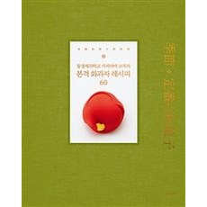 [한스미디어]동경제과학교 가지야마 고지의 본격 화과자 레시피 60, 한스미디어, 가지야마 고지