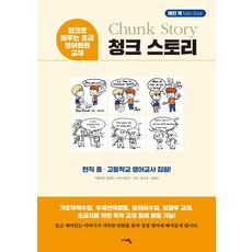 청크 스토리 메인북:청크로 배우는 초급 영어회화 교재, 단품, 서영