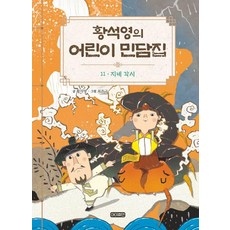 [아이휴먼]황석영의 어린이 민담집 11 : 지네 각시 (양장), 아이휴먼, 황석영, 상세 설명 참조