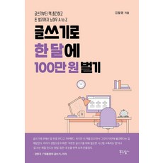 글쓰기로 한 달에 100만 원 벌기:글쓰기부터 책 출간하고 돈 벌기까지 노하우 A to Z, 푸른향기, 김필영 저