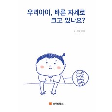 우리아이 바른 자세로 크고 있나요?, 포켓트웰브
