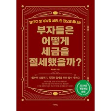 부자들은 어떻게 세금을 절세했을까?:달마다 챙겨야 할 세금 한 권으로 끝내는, 다온북스, 최용규(택스코디)