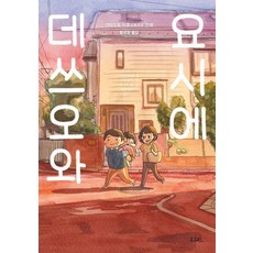 [유유히]데쓰오와 요시에 : 야마모토 사호 만화, 유유히 - 미츠보시토라호완