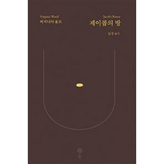 [솔]제이콥의 방 (“버지니아 울프의 방대한 문학세계를 완성하다”), 솔, 버지니아 울프 - 버지니아해바라기장