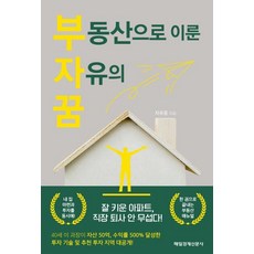 부동산으로 이룬 자유의 꿈, 자유몽, 단품없음