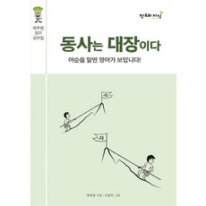 동사는 대장이다:배추쌤 영어 공부법｜어순을 알면 영어가 보입니다!, 없음, 창조와지식