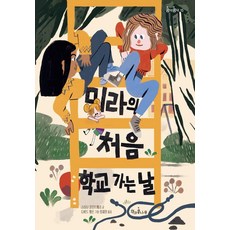 [책과콩나무]미라의 처음 학교 가는 날 - 콩닥콩닥 15 (양장), 책과콩나무, 스티나 클린트베리