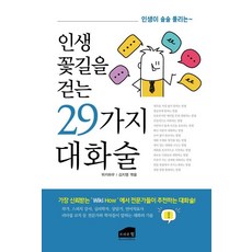 인생 꽃길을 걷는 29가지 대화술, 브라운힐, 위키하우