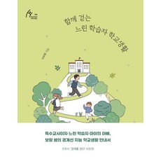 함께 걷는 느린 학습자 학교생활(큰글자도서), 이보람 저, 이담북스 이보람 저, 이담북스(이담Books)