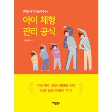 한의사가 들려주는아이 체형 관리 공식:우리 아이 평생 체형을 위한 바른 습관 만들어 주기, 이담북스 이담북스