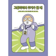 [이담북스](POD) 고졸학력이 무기가 될 때 : 대기업 생산직 고촐 취준생을 위한 길이 되다 (큰글자도서)