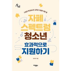 [이담북스](POD) 자폐 스펙트럼 청소년 효과적으로 지원하기 (큰글자도서), 변관석, 이담북스