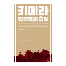 키메라:만주국의 초상, 책과함께, 야마무로 신이치